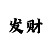 时时彩组30规律